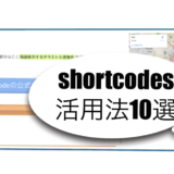 wordpressショートコードの活用方法
