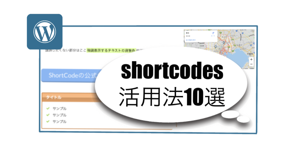 wordpressショートコードの活用方法