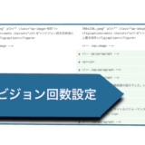 wordpressリビションの回数設定