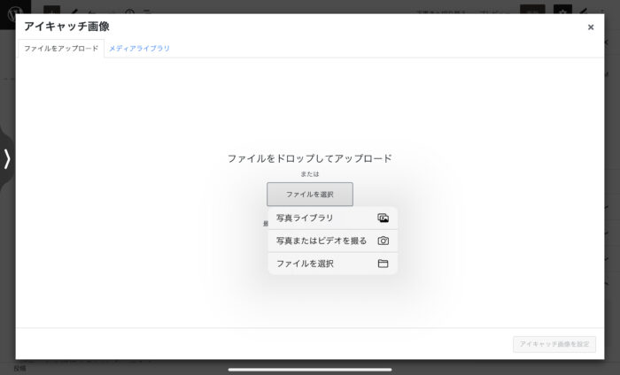 アイキャッチ画像用のファイルをアップロードする画面