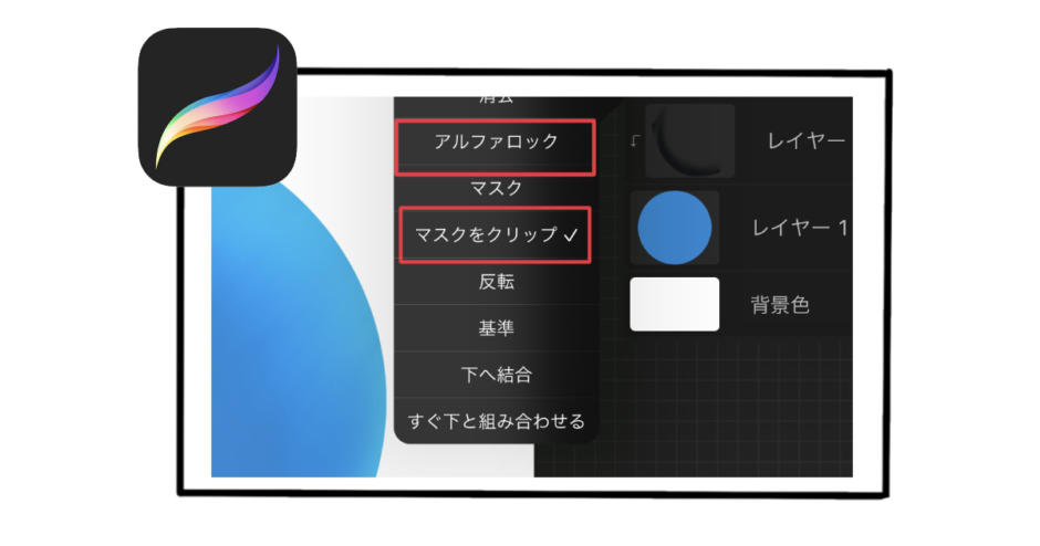 【Procreate】アルファロックとマスクをクリップの違い